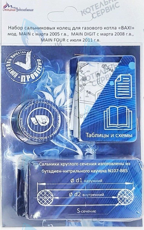 Ремкомплект (набор сальников) АОГВ BAXI мод. MAIN, MAINFOUR, MAINDIGIT в Самаре