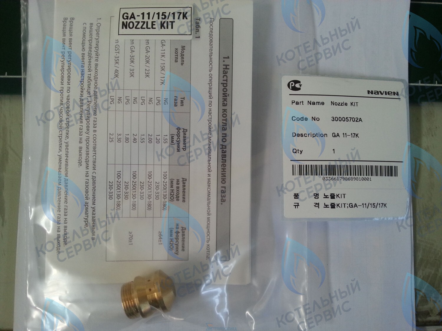 30005702A Форсунка горелки LPG (сжиженный газ) GA 11-17K(N) (PH1602008A)  для котла NAVIEN в Самаре