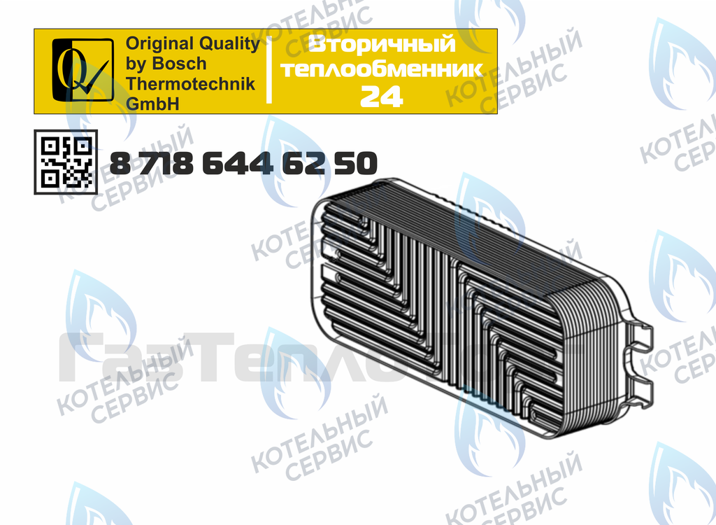 87186446250 Теплообменник вторичный ГВС 16 пластин BOSCH WBN6000/2000 24C в Самаре