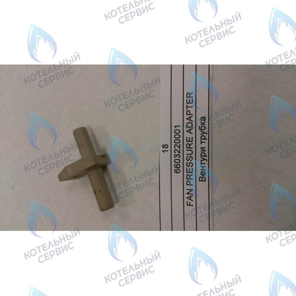 6603220001 Вентури трубка BAXI в Самаре