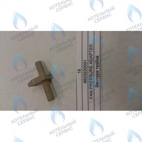 Трубка Вентури BAXI