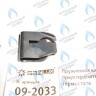 09-2033 Пружинная клипса предохранительного термостата (09-2033) GAZLUX в Самаре