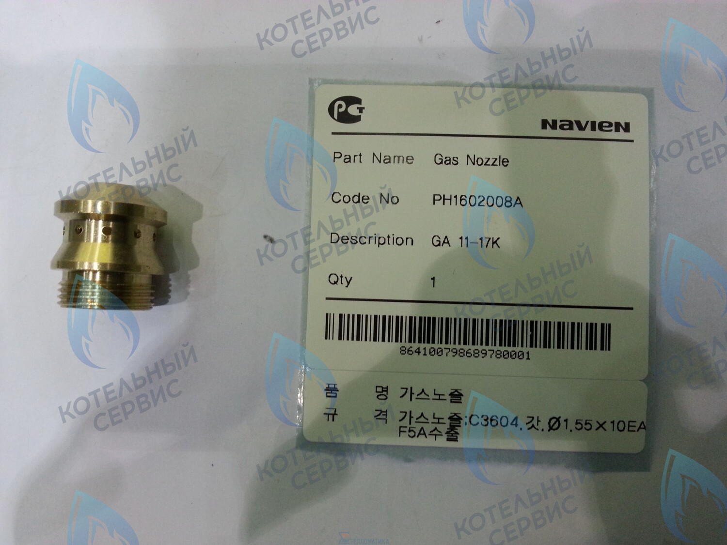 20010513A Форсунка NG на природный газ GA 11-17K(N) NAVIEN в Самаре