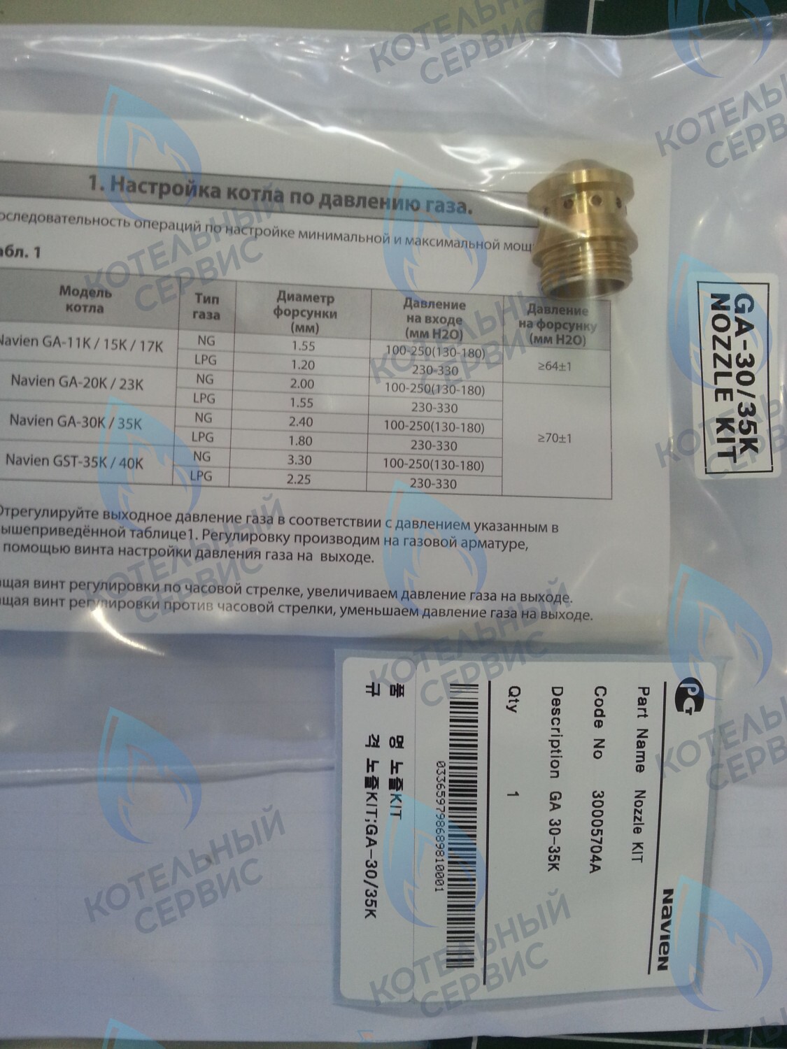 30005704A Форсунка горелки LPG (сжиженный газ) GA 30-35K(N) (PH1602028A) NAVIEN в Самаре