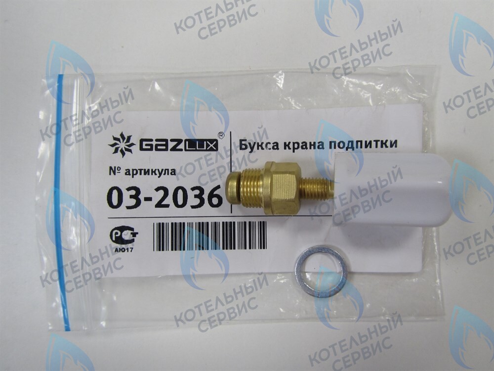 03-2036 Букса крана подпитки GazLux Economy 18 C1/T1, Standart 24C1/T1, Premium 30T1 в Самаре