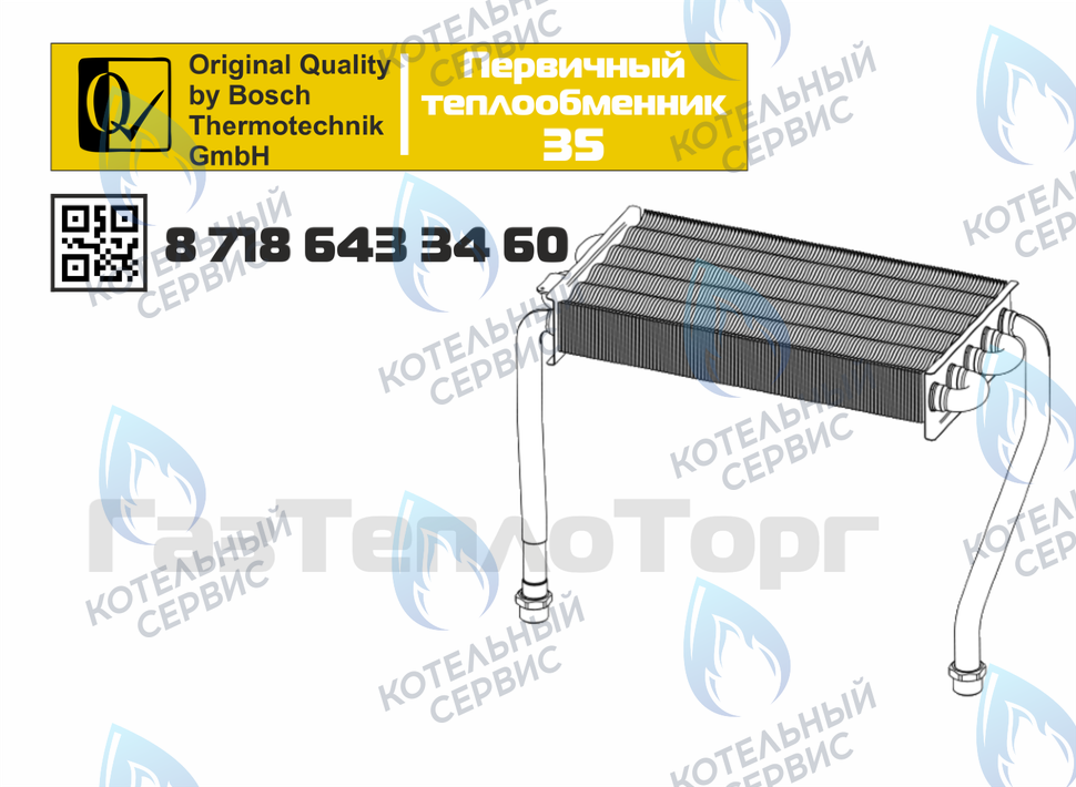87186433460 Теплообменник первичный BUDERUS U072-35/35K в Самаре